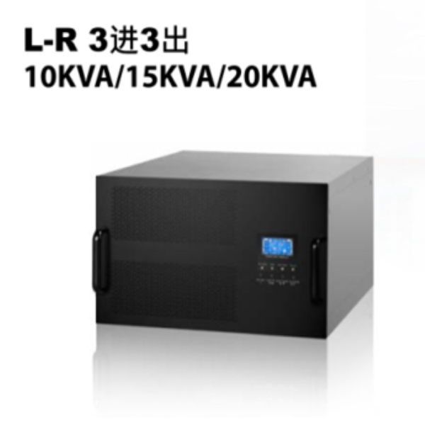 L-R3進(jìn)3出10KVA-15KVA-20KVA